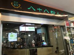 门面-八十八粉儿(尚都店)