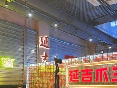 -大头叔烤鸡爪·朝鲜族烤串(天池路店)