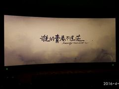 -太原影都(激光MAX影院)
