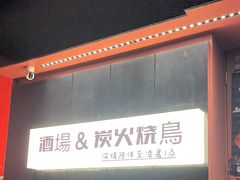 -乌君·酒场·炭火烧鸟(侨城坊店)