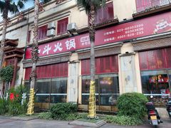 -一斗火锅·招财羊毛肚(北温泉九号店)