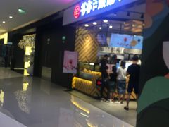 门面-书亦烧仙草(西宸天街店)