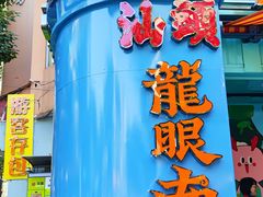 -阿群甘草水果