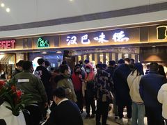 -汉巴味德(大悦城店)