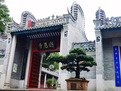 -国恩寺