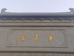-华清宫景区