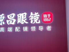 -毛源昌眼镜(新市街店)