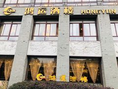 门面-鸿运酒楼