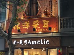 -铭洋专业采耳(田子坊店)