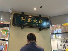 -阿金大白·上海菜馆(新天地店)
