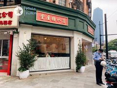 门面-堂屋糖水店(愚园店)