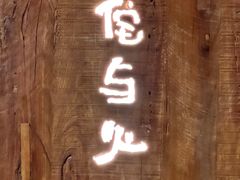-侘与火 Wabi 侘寂烟火•锅物料理(大屯DT51店)