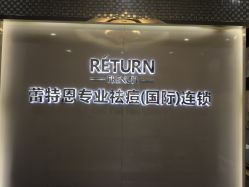 -蕾特恩专业祛痘国际连锁