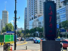 -上海1号私藏菜(黄浦店)