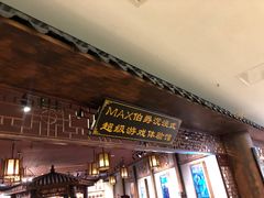 -MAX伯爵沉浸式超级游戏体验馆·实景桌游·剧本杀(小时代店)