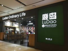 -鹿岛生活(熙地港店)