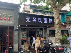门面-无名氏面馆(邮电路店)