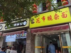 门面-花市豌杂面(民生路店)