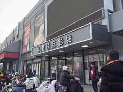 -华美国际影城(旧宫永辉店)