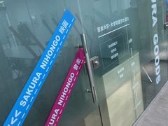 -樱花国际日语(徐家汇中心)