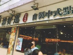 门面-添好运点心专门店(北角店)