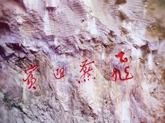 -太鲁阁公园