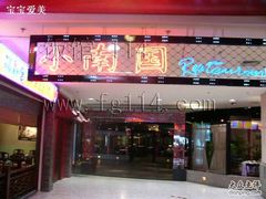 门面-上海小南国(正大店)