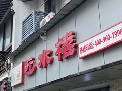 门面-非遗近水楼糕团(景德路店)