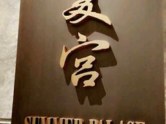 门面-夏宫中餐厅(静安香格里拉店)