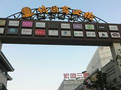 -绮园景区