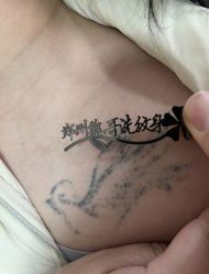 -净肤洗纹身