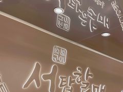 -西塔老太太泥炉烤肉(青浦蟠龙天地店)
