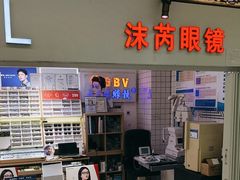 -沫芮眼镜·蔡司官方授权店(人民广场店)