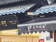 -葑门横街