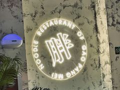 -高胖妹面庄(黄河道店)