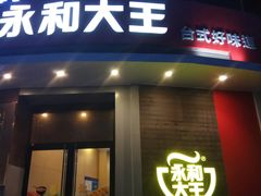 门面-永和大王(长寿路店)