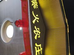 -柴火农庄(东海路店)