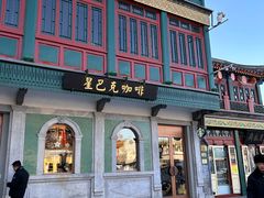 -星巴克臻选(北京前门大街店)