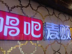 -唱吧麦颂KTV(黄兴步行街店)