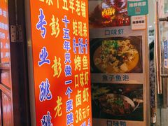 门面-专业跳跳蛙·彭彭老铺(步行街店)