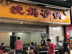 门面-沈妈砂锅(光华村店)