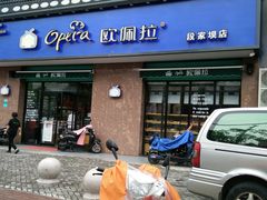 -欧佩拉(段家坝店)