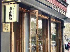 门面-长春堂顺时而饮(前门店)