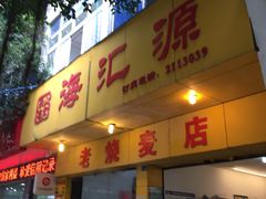 门面-海汇源老烧麦店(东大街总店)