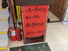 -同得兴 Since·1995 传统苏式面馆(十全街店)