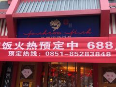 门面-新凯里酸汤鱼(飞山街店)