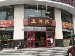 -王興記(中山路店)