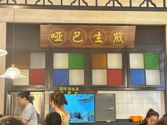 -哑巴生煎(临顿路店)