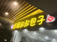 -红帽叔叔包子