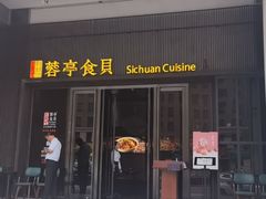 -湖鱼湖·蓉亭食贝(亚运村店)